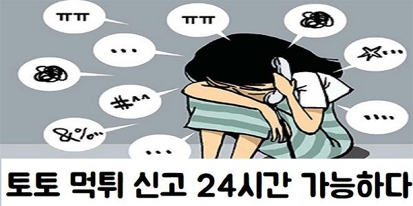 토토 먹튀 신고