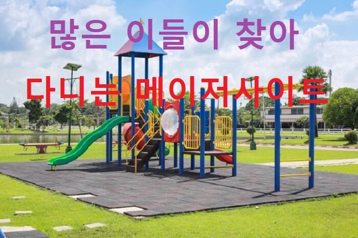 메이저사이트